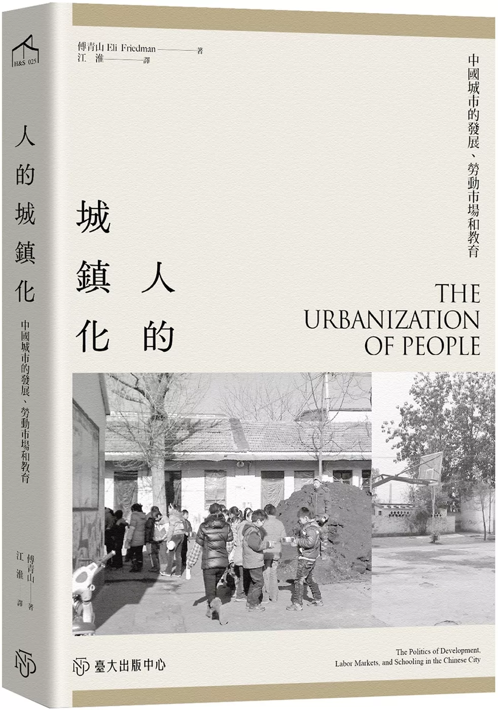 人的城鎮化：中國城市的發展、勞動市場和教育