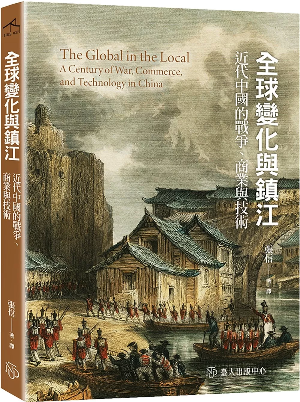 全球變化與鎮江：近代中國的戰爭、商業與技術