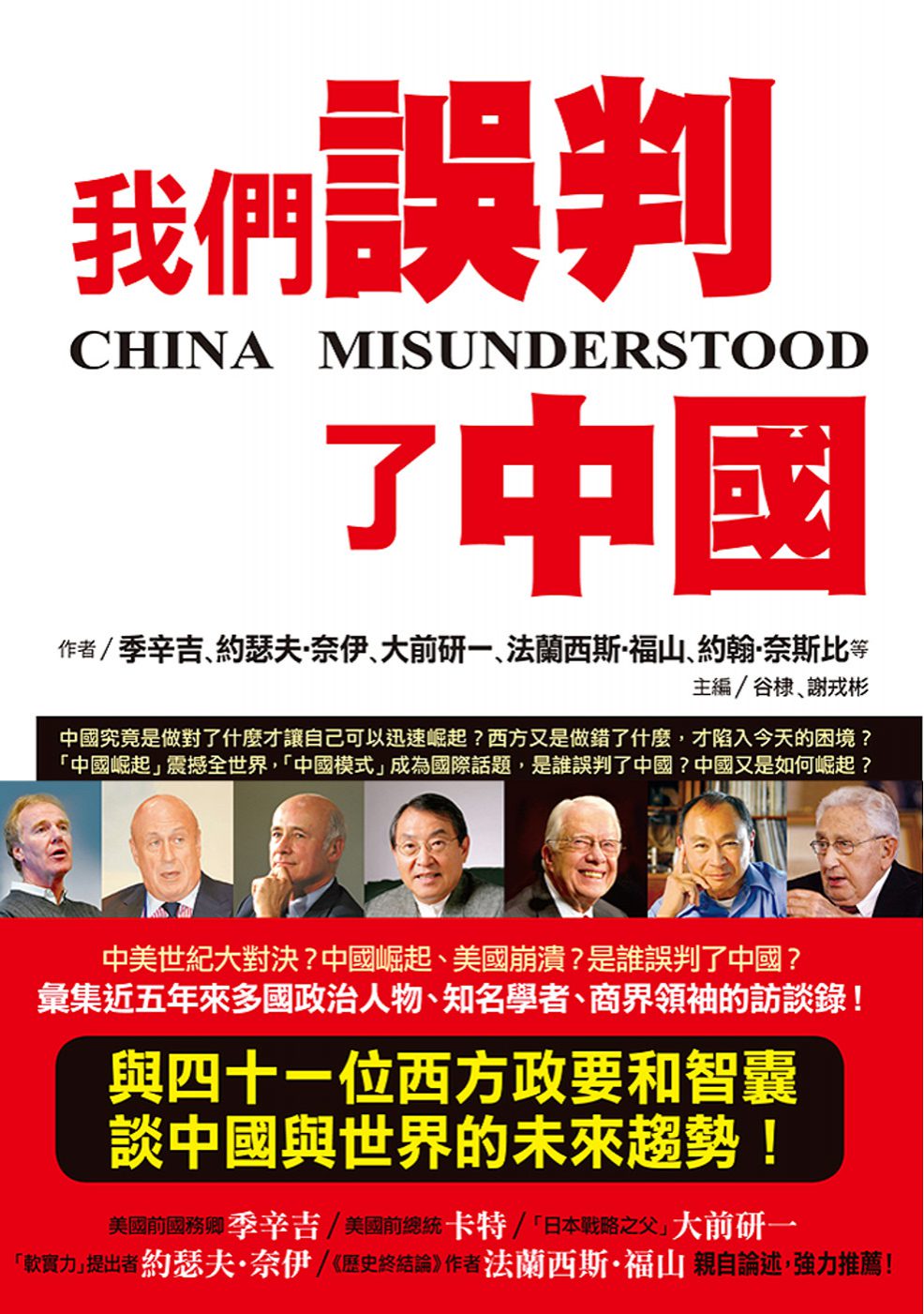 我們誤判了中國：西方政要智囊重構對華認知