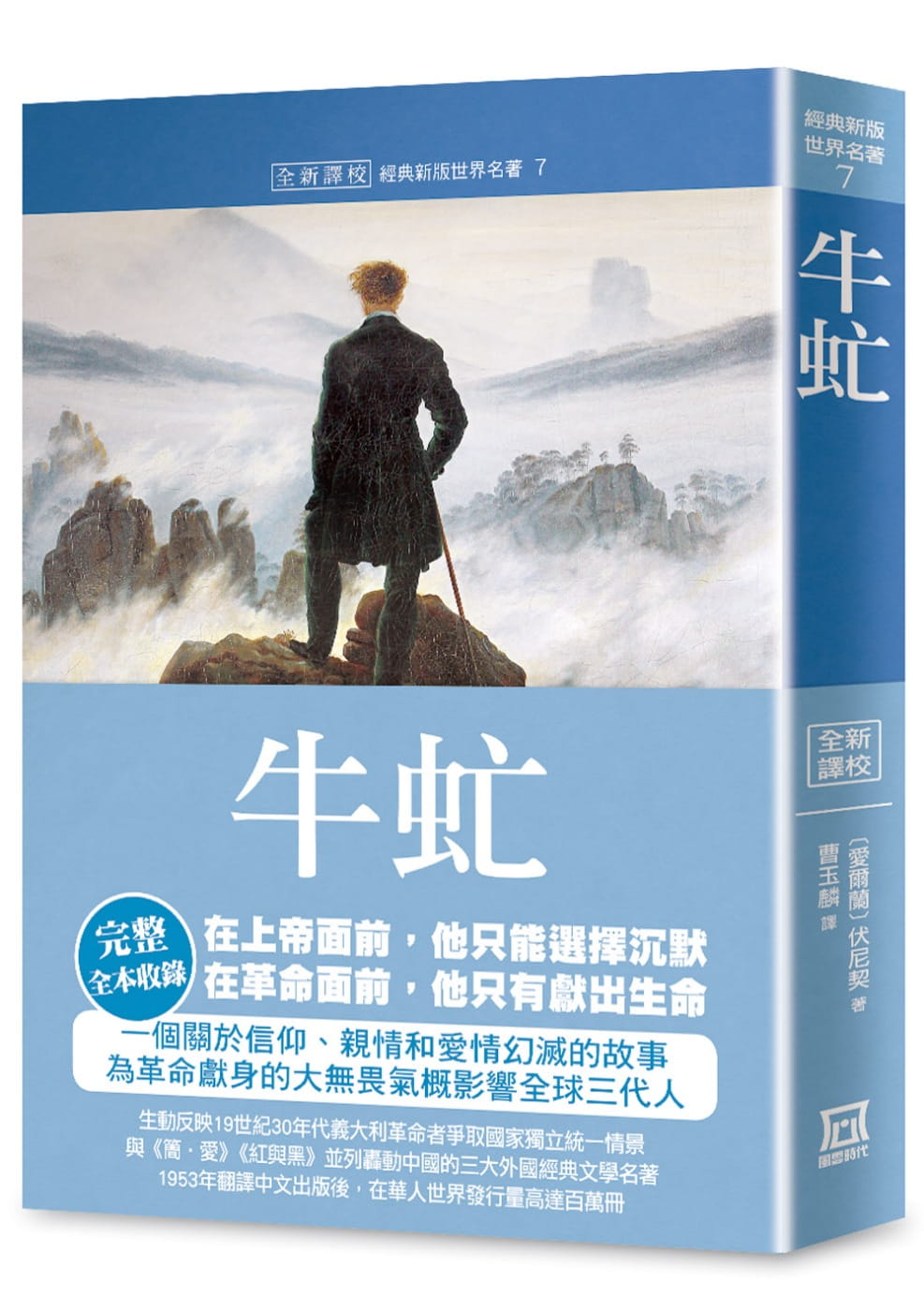 世界名著作品集7：牛虻【全新譯校】