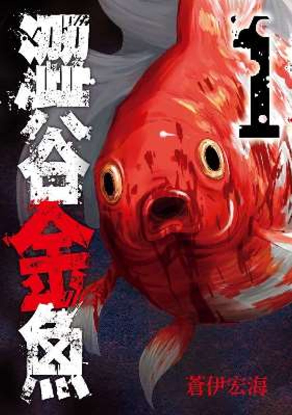 澀谷金魚(01)