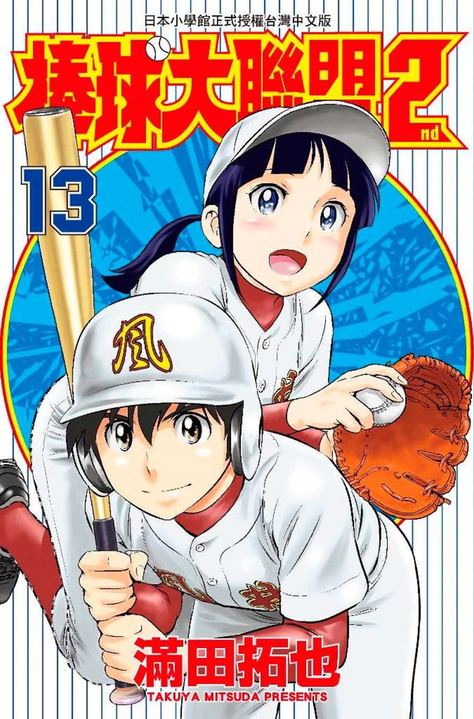 棒球大聯盟2nd(13)