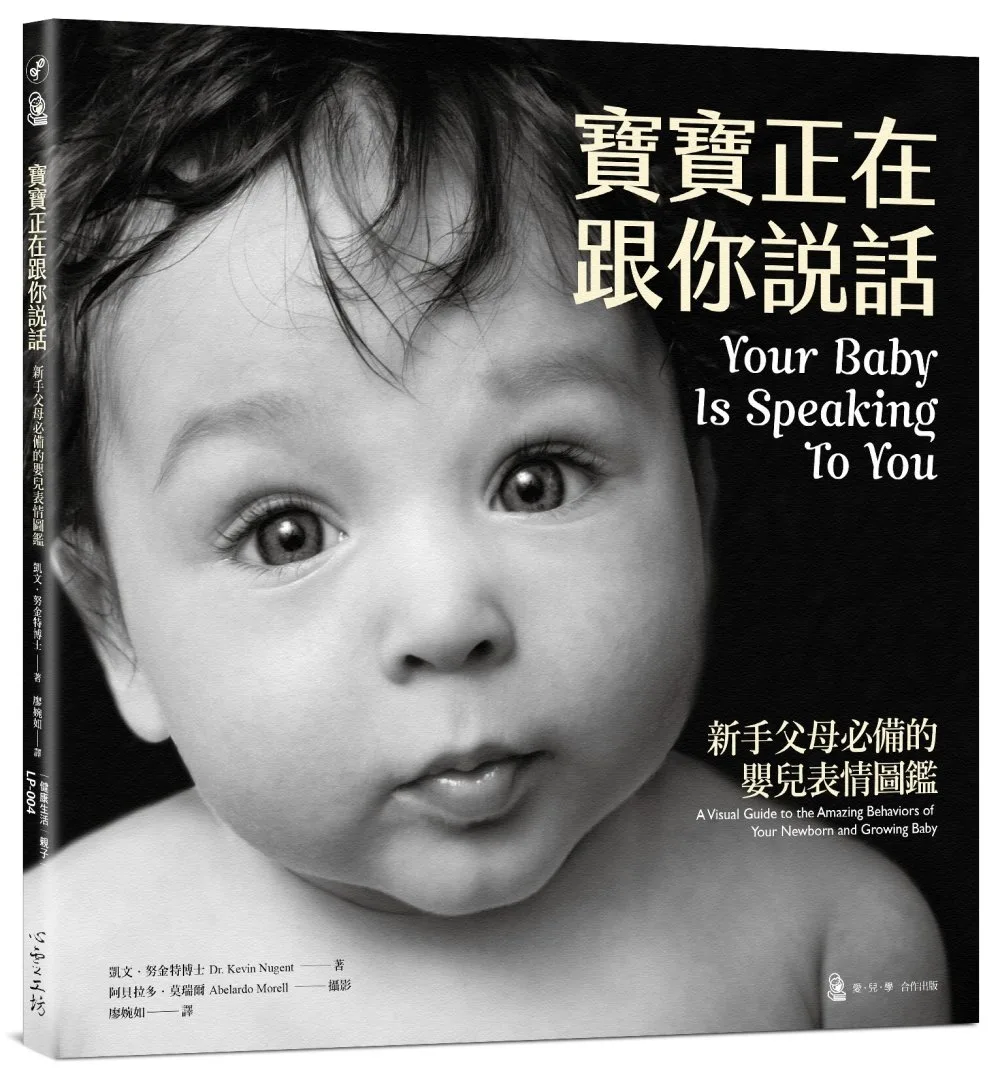 寶寶正在跟你說話：新手父母必備的嬰兒表情圖鑑