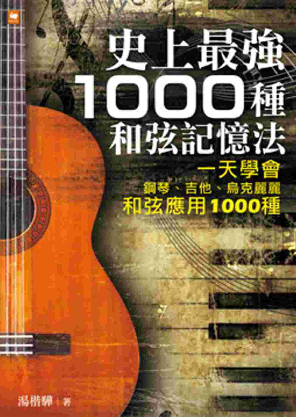 史上最強1000種和弦記憶法：一天學會鋼琴、吉他、烏克麗麗和弦應用1000種