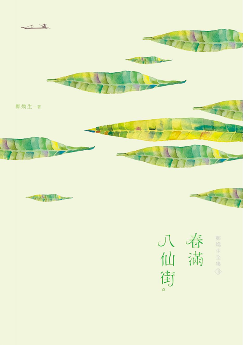 鄭煥生全集Ⅲ：春滿八仙街