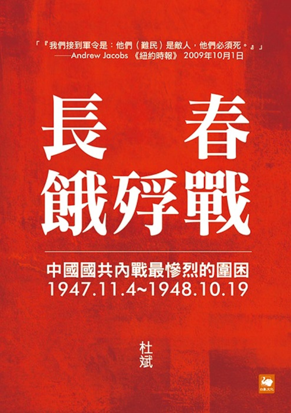 長春餓殍戰：中國國共內戰最慘烈的圍困，1947.11.4~1948.10.19