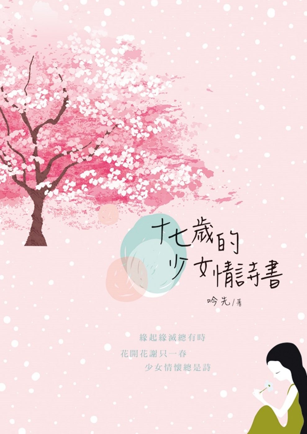 靈魂起源：十七歲少女的情詩書