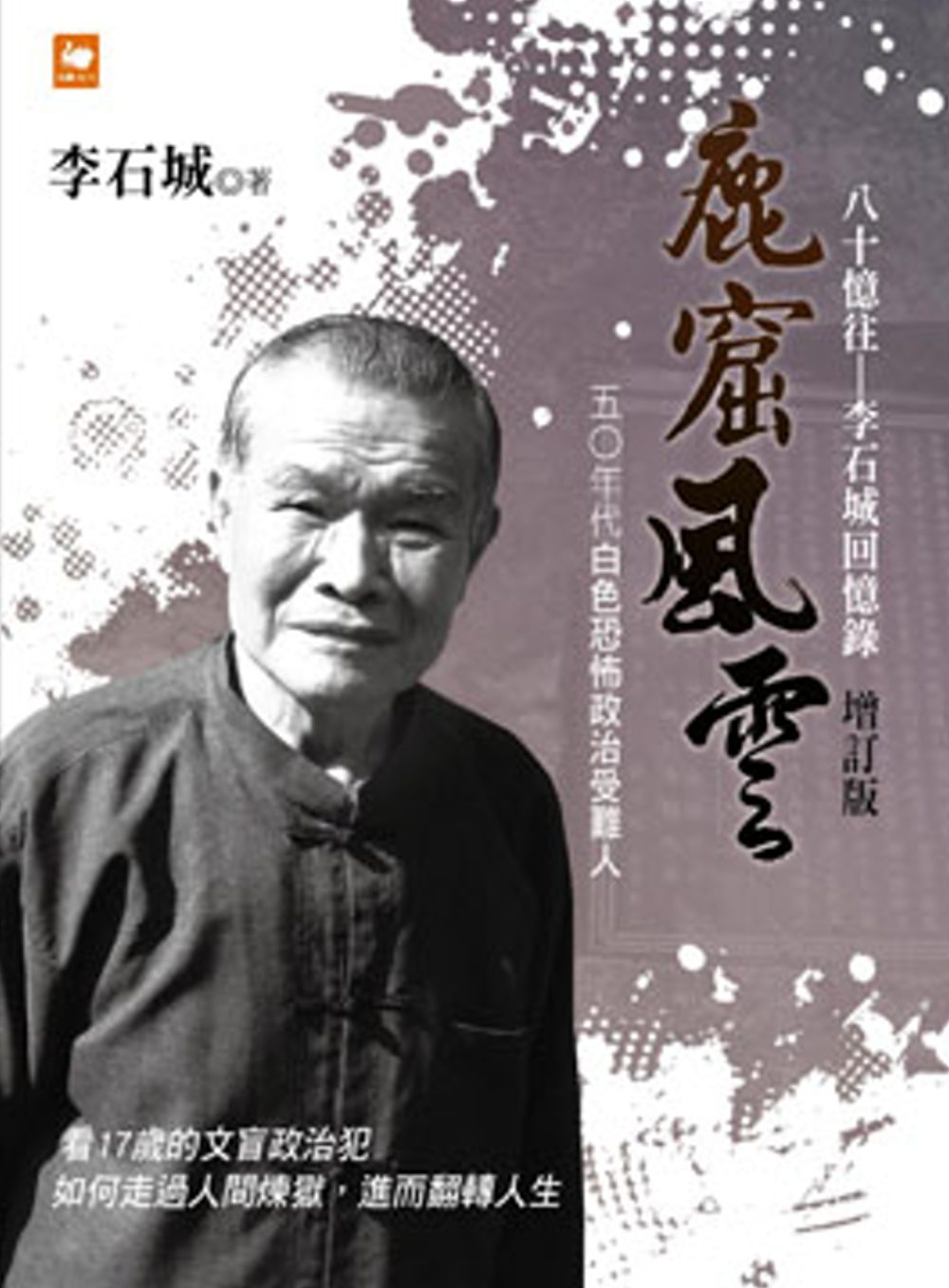 鹿窟風雲．八十憶往：李石城回憶錄(增訂版)