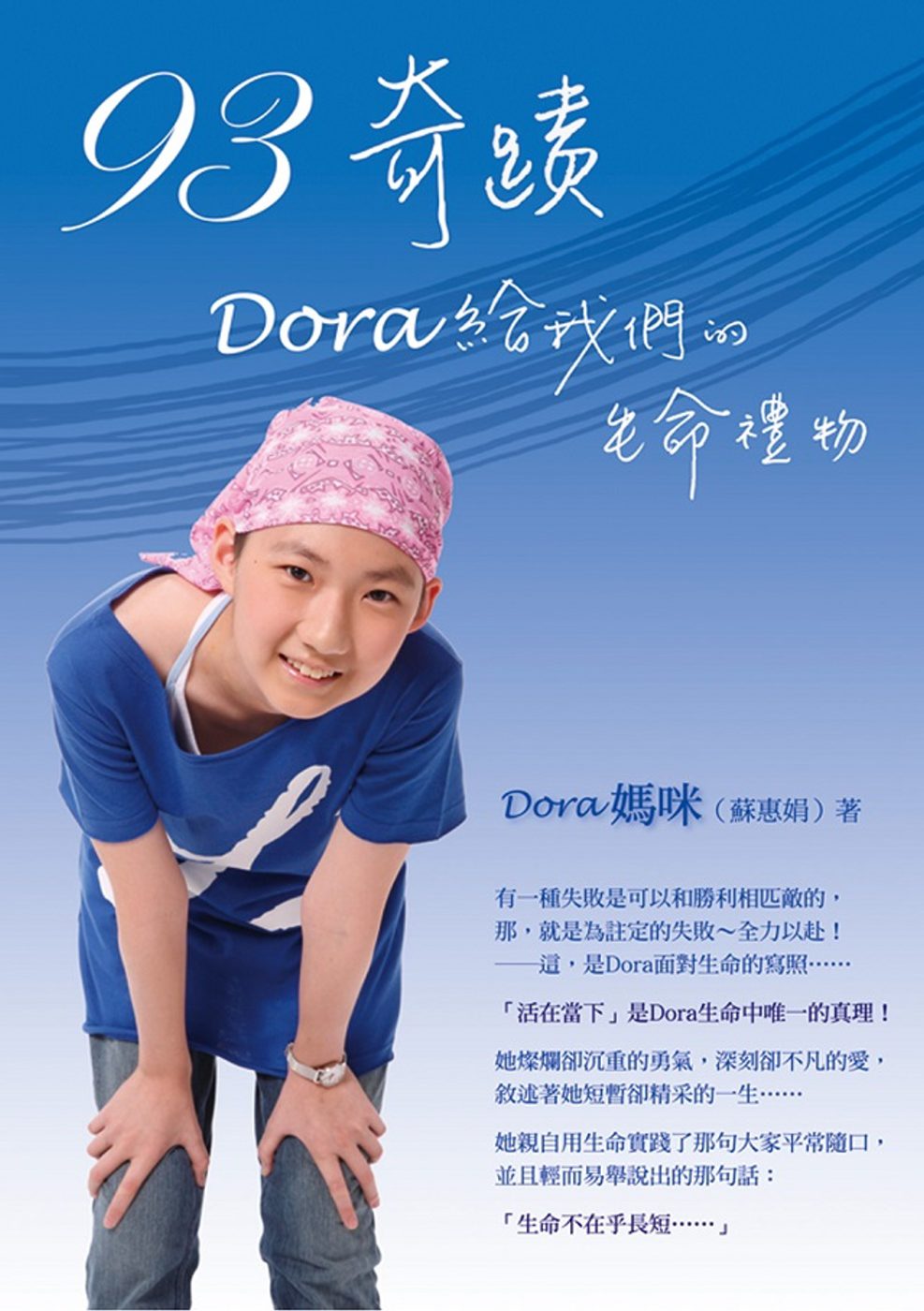 93奇蹟，Dora給我們的生命禮物