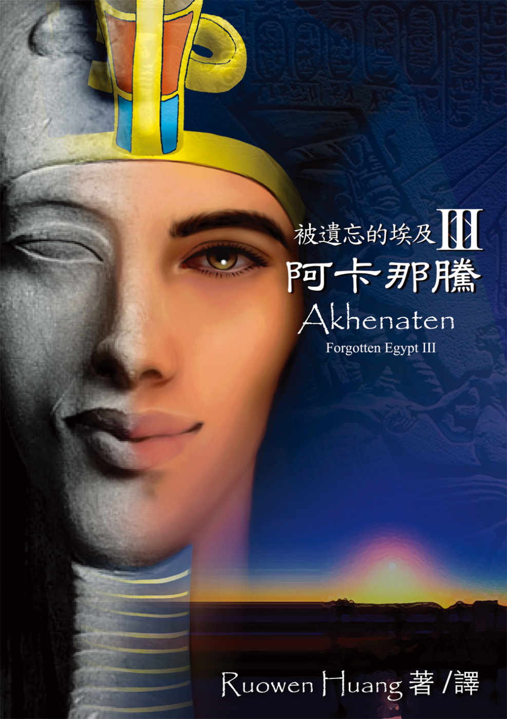 被遺忘的埃及III：阿卡那騰