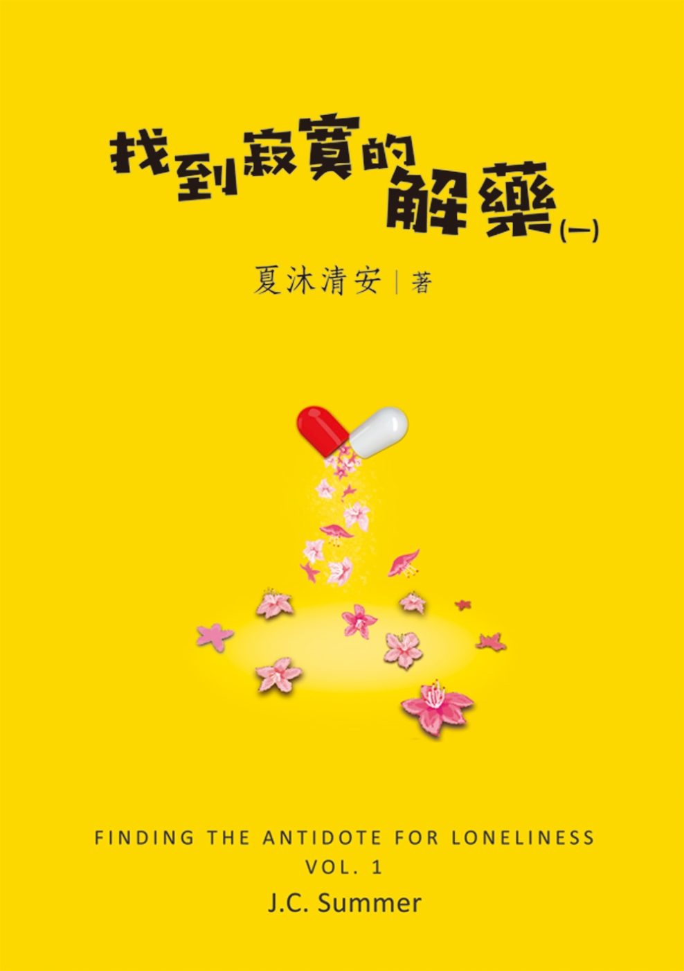 找到寂寞的解藥（一）