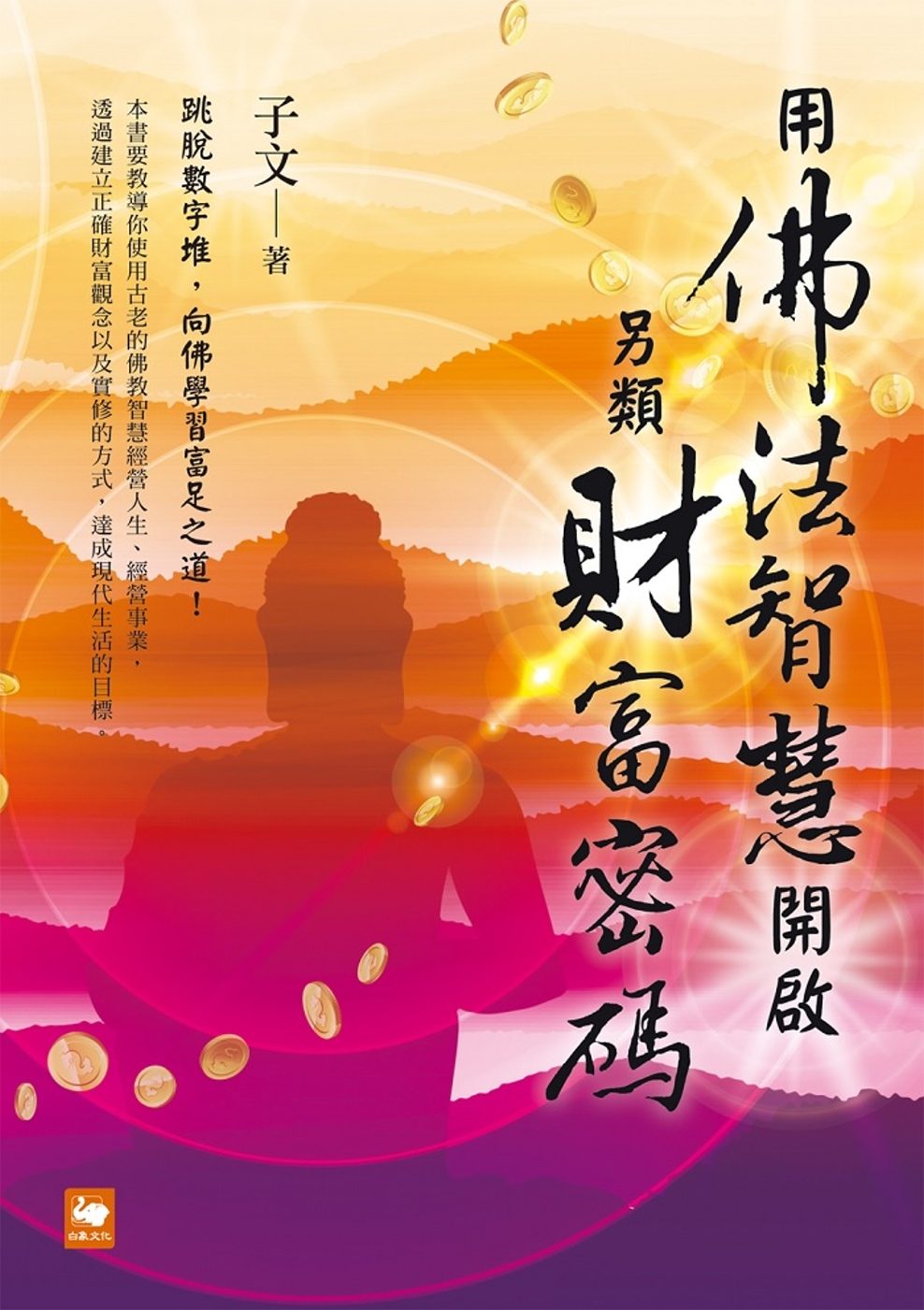 用佛法智慧開啟另類財富密碼