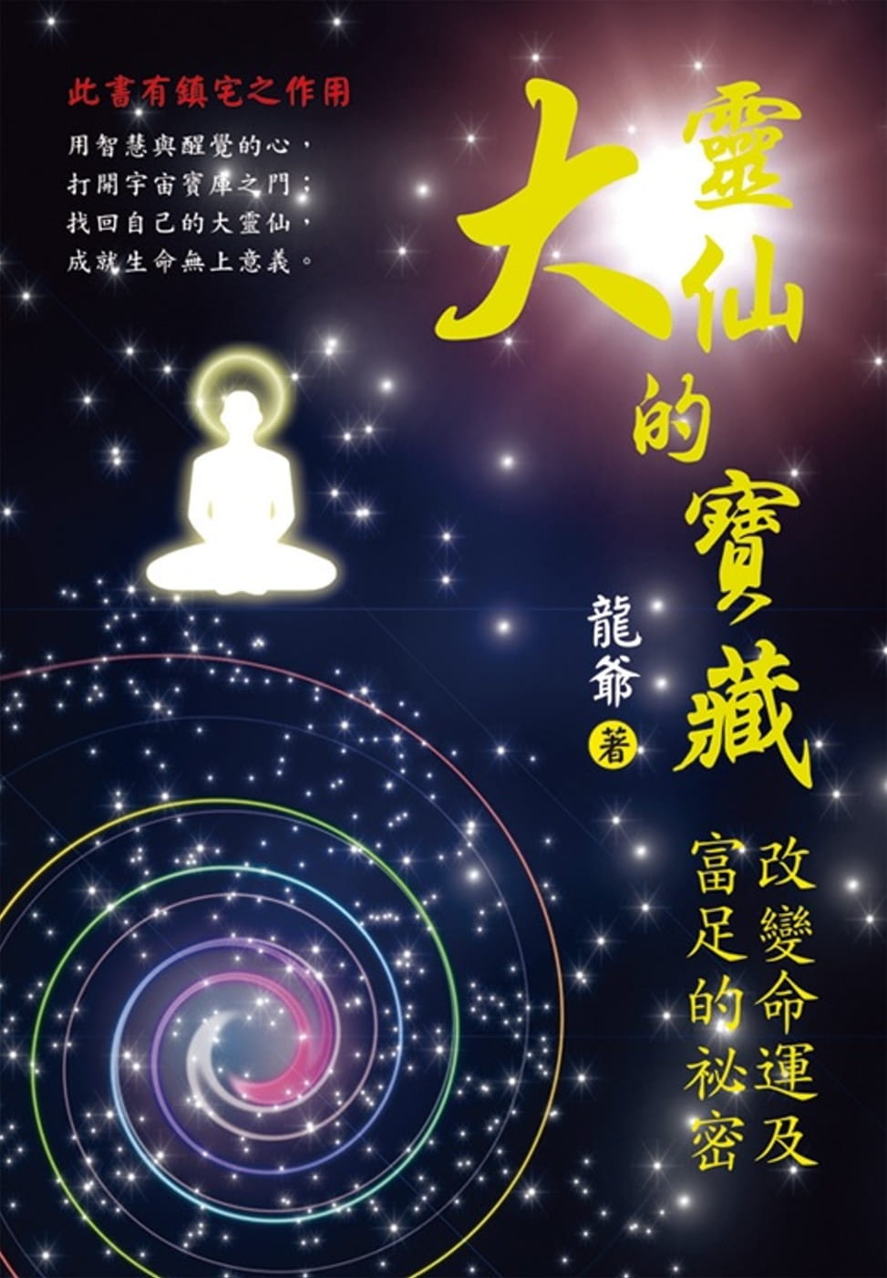 大靈仙的寶藏：改變命運及富足的祕密