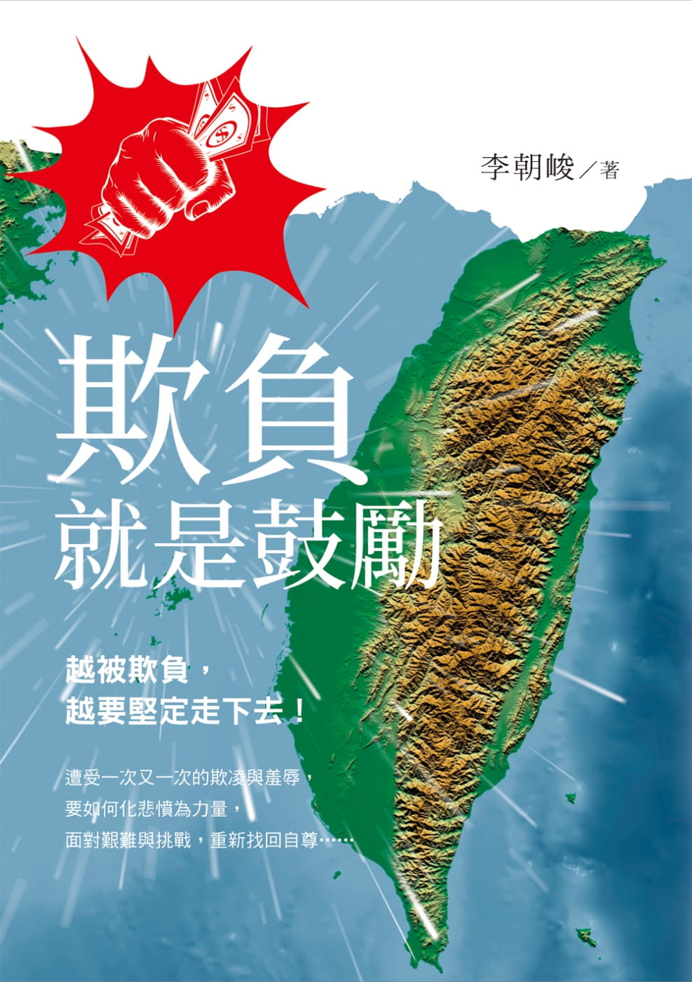 欺負就是鼓勵