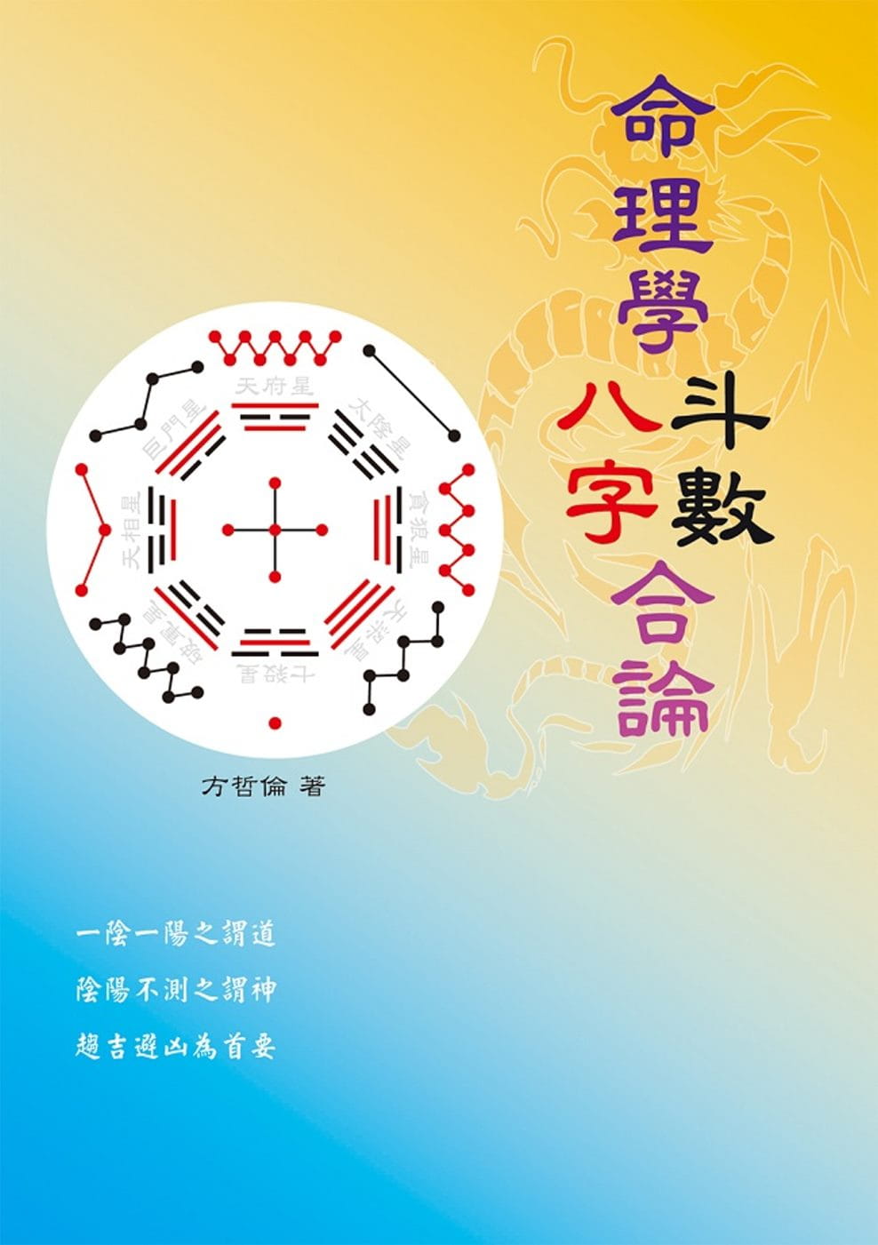 命理學八字斗數合論