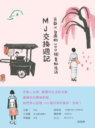 MJ交換週記：京都•台南的100個美好生活