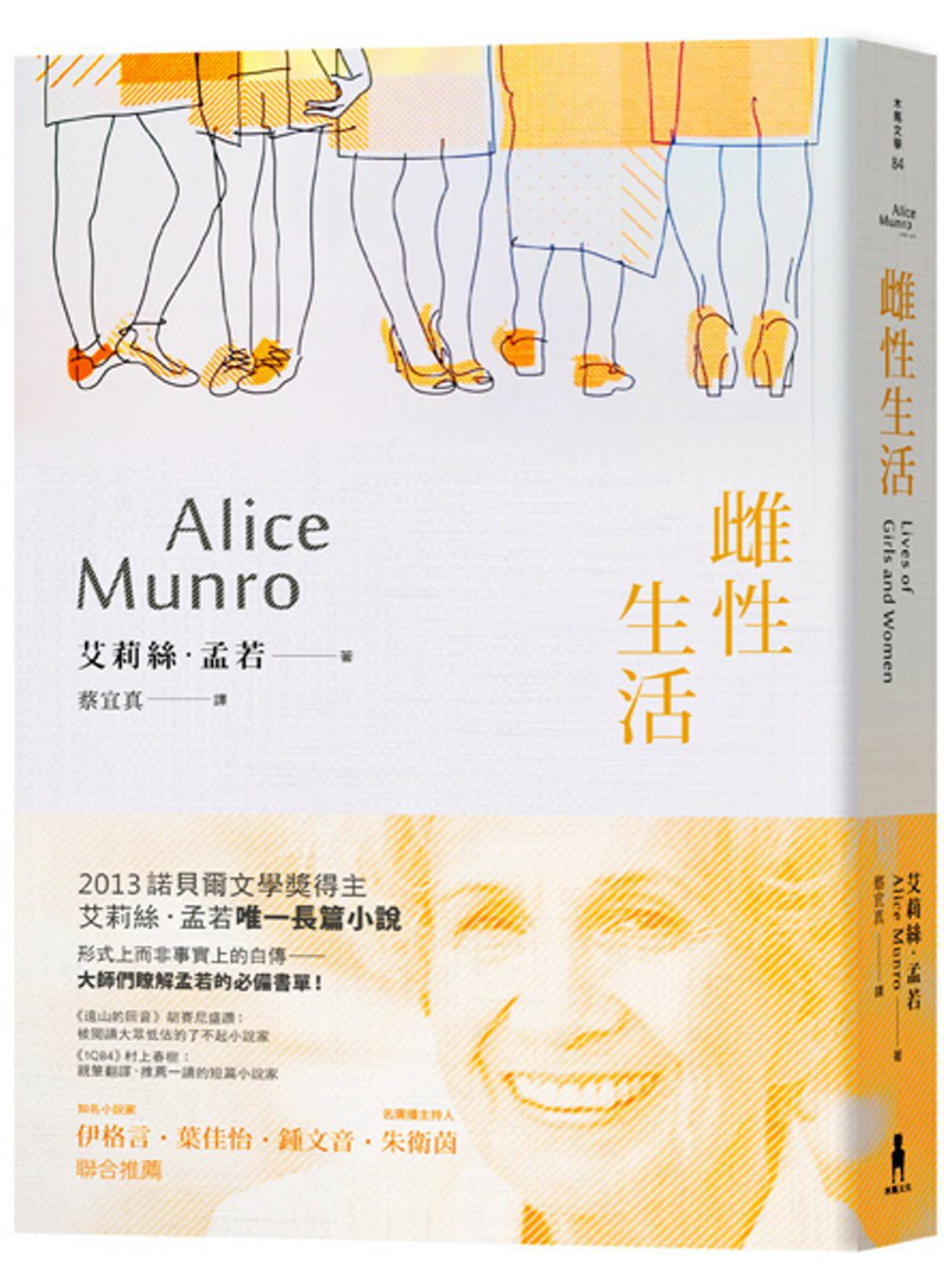 雌性生活：諾貝爾獎得主艾莉絲．孟若短篇小說集5