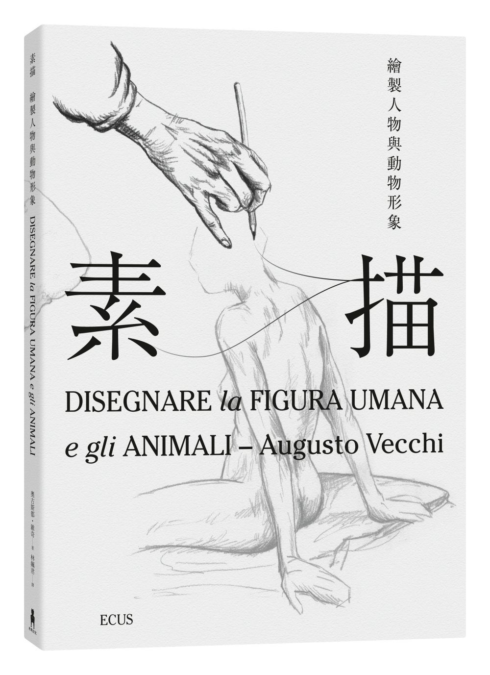 素描：繪製人物與動物形象(暢銷義大利多年的經典素描繪畫書)