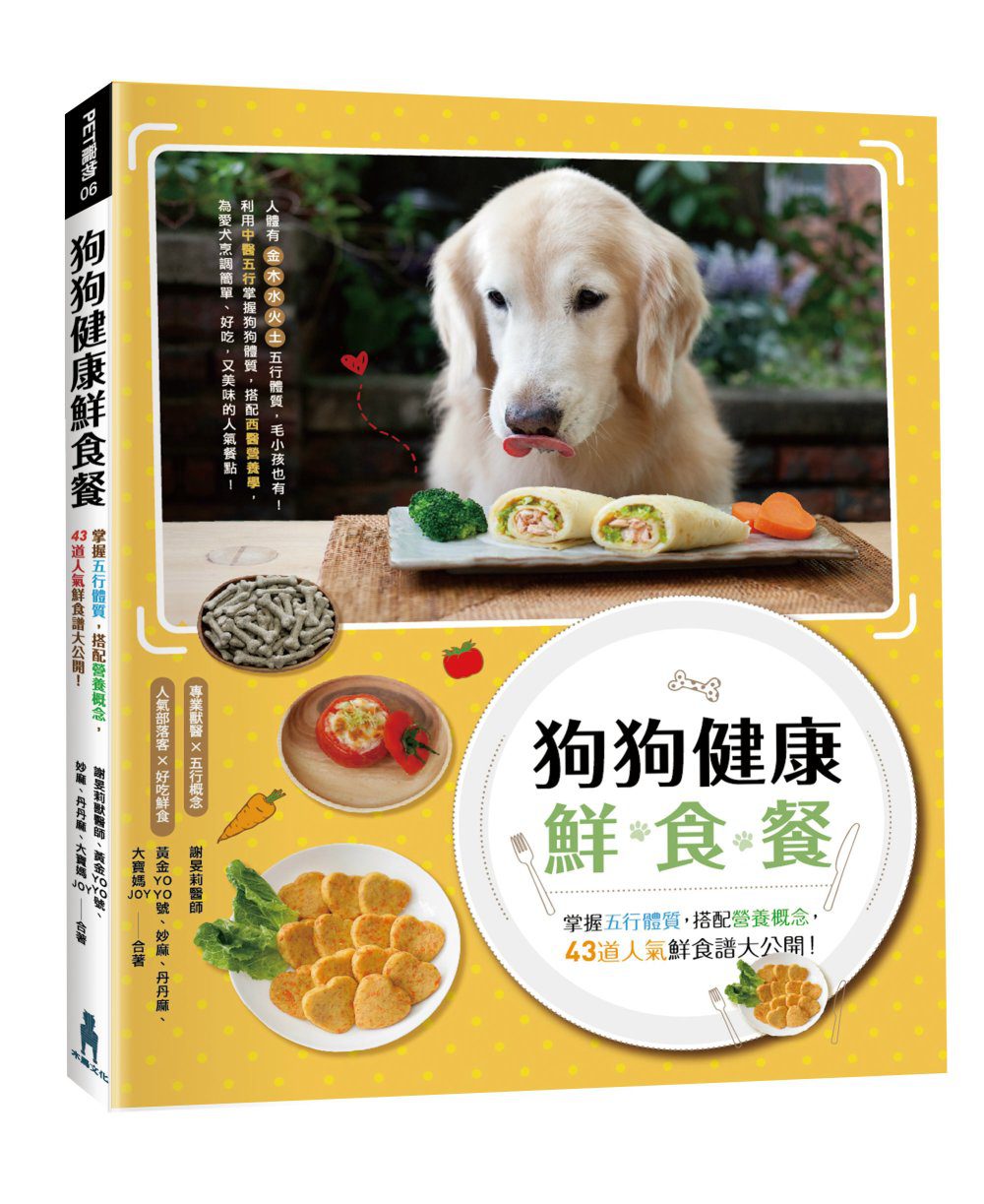 狗狗健康鮮食餐：五行體質，搭配營養概念，43道人氣鮮食食大公開！