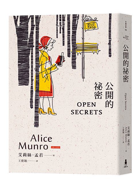 公開的祕密：諾貝爾獎得主艾莉絲•孟若短篇小說集12