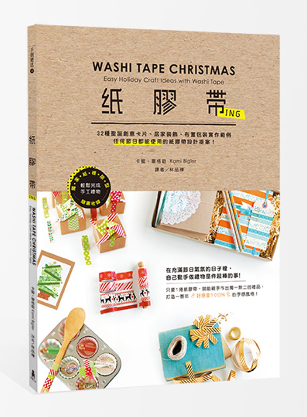 紙膠帶ing：32種聖誕創意卡片、居家裝飾、布置包裝實作範例，任何節日都能使用的紙膠帶設計提案！
