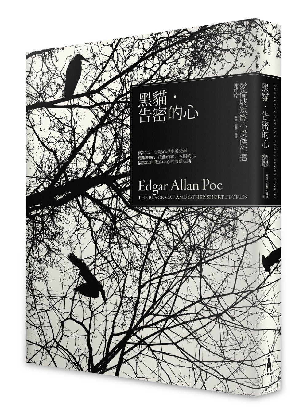 黑貓•告密的心：愛倫坡短篇小說傑作選