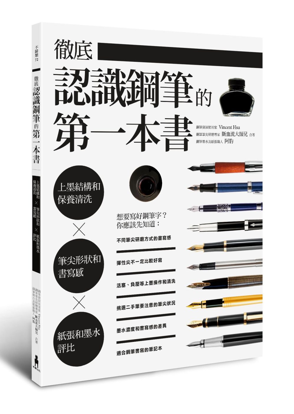 徹底認識鋼筆的第一本書：上墨結構和保養清洗X筆尖形狀和書寫感X紙張和墨水評比