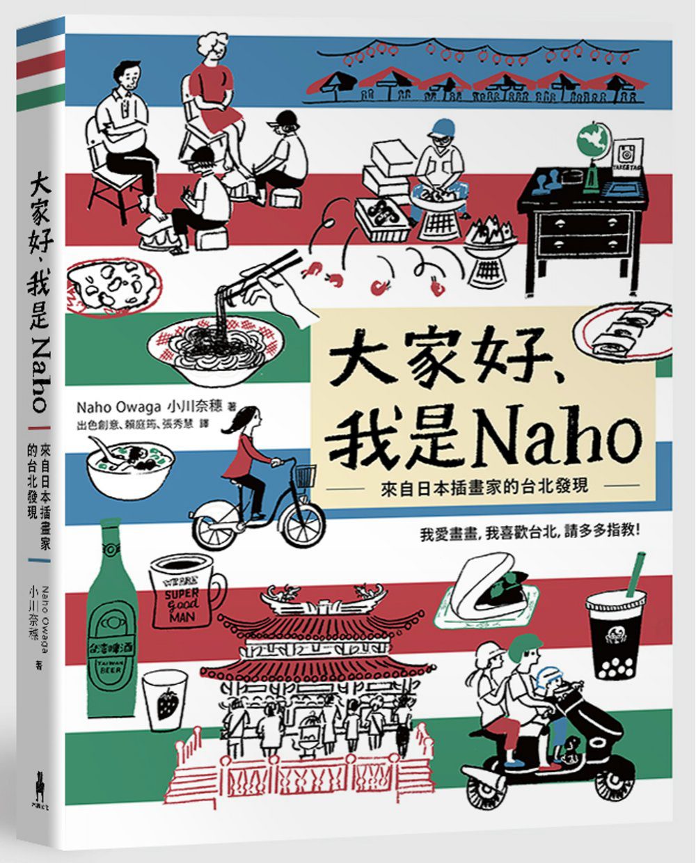 大家好，我是Naho：來自日本插畫家的台北發現