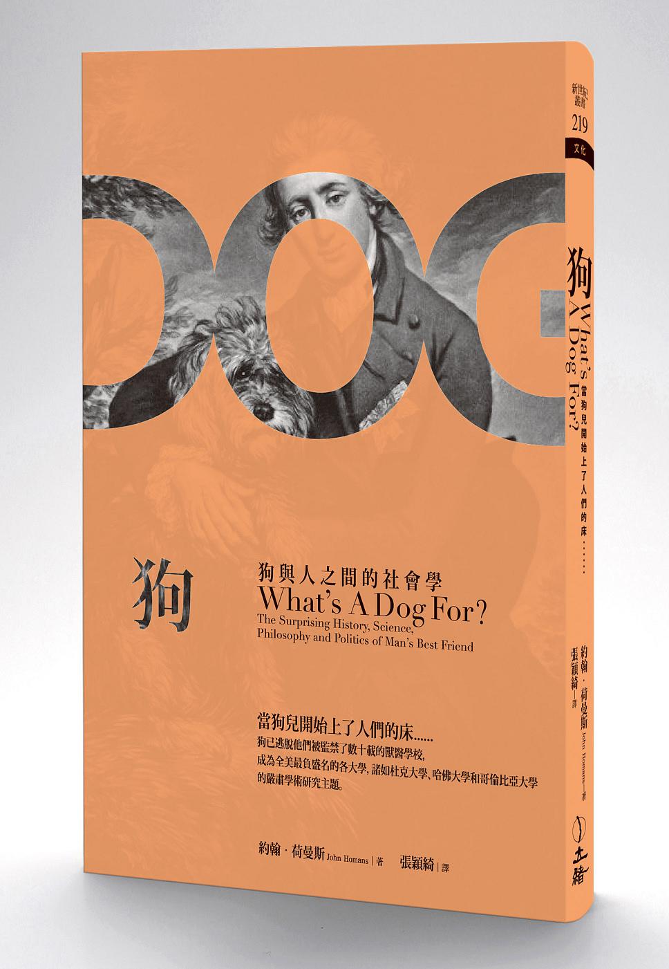 狗：狗與人之間的社會學-從歷史．科學．哲學．政治看狗性與人性