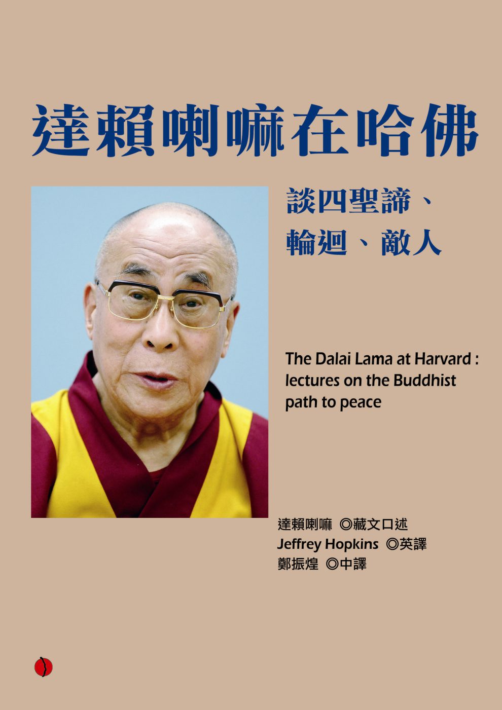 達賴喇嘛在哈佛：談四聖諦、輪迴、敵人