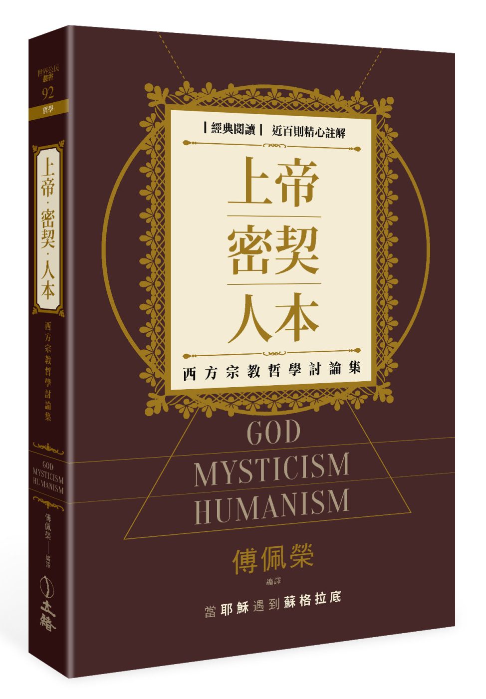 上帝•密契•人本：西方宗教哲學討論集