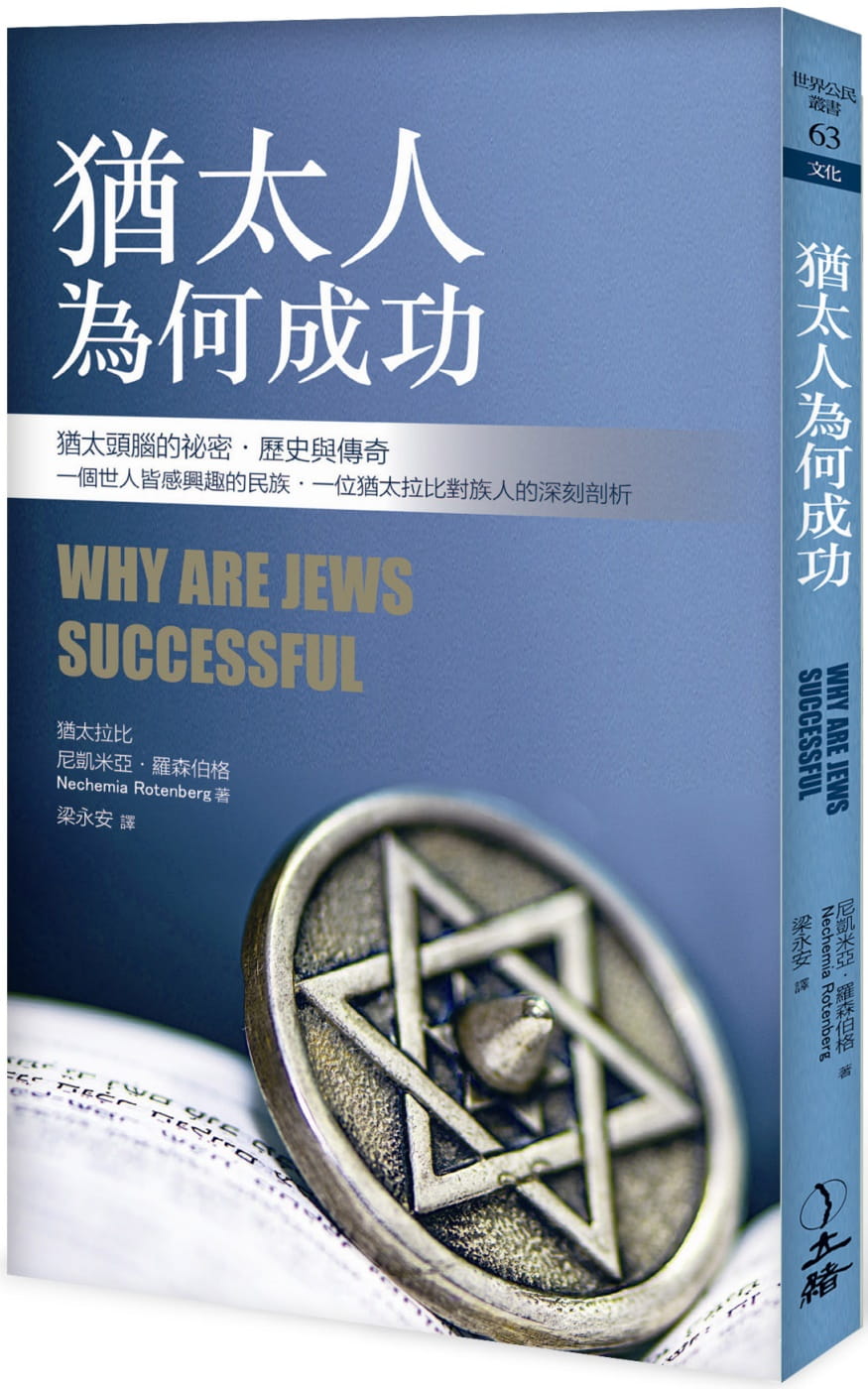猶太人為何成功（2021年版）