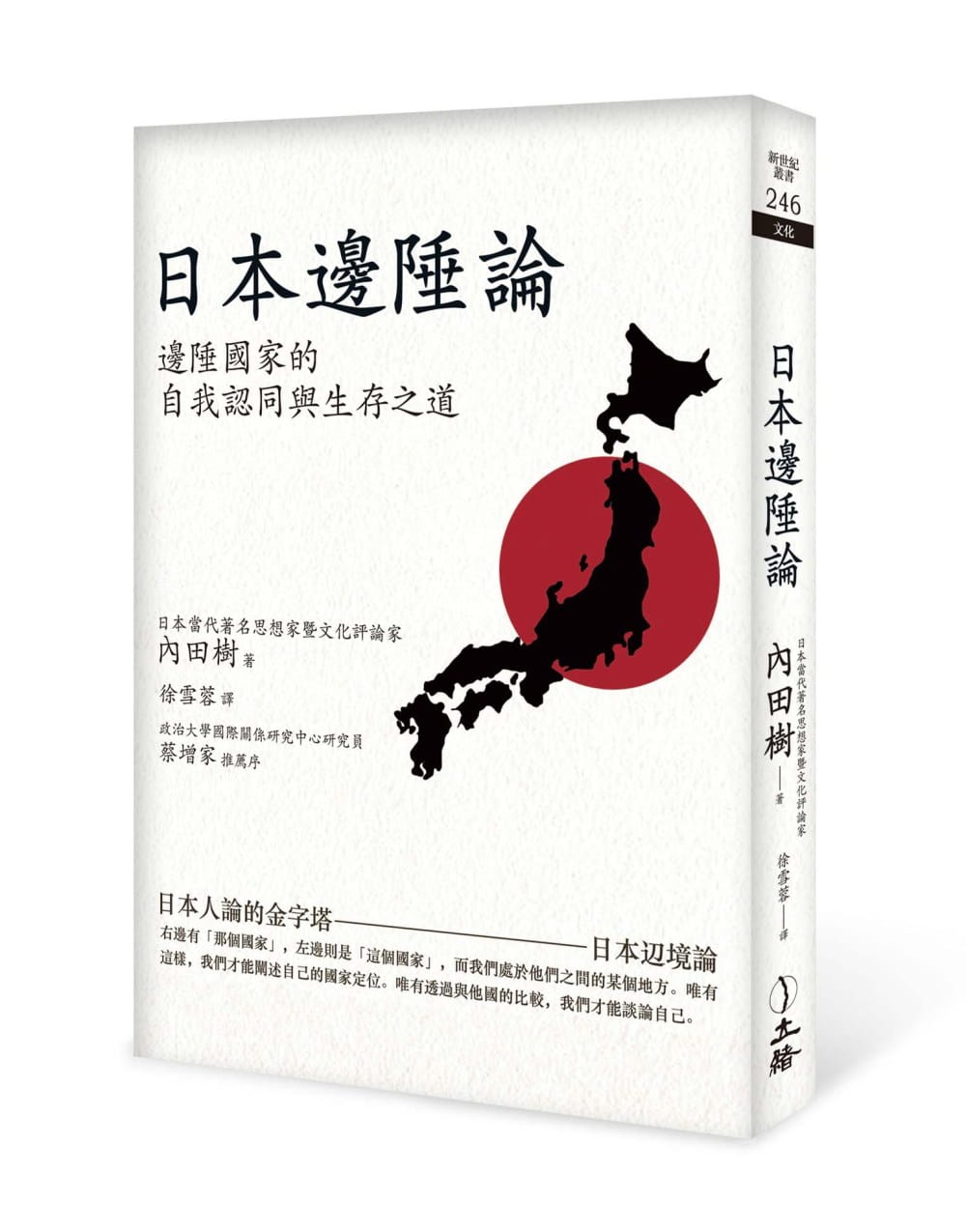 日本邊陲論（2021年版）