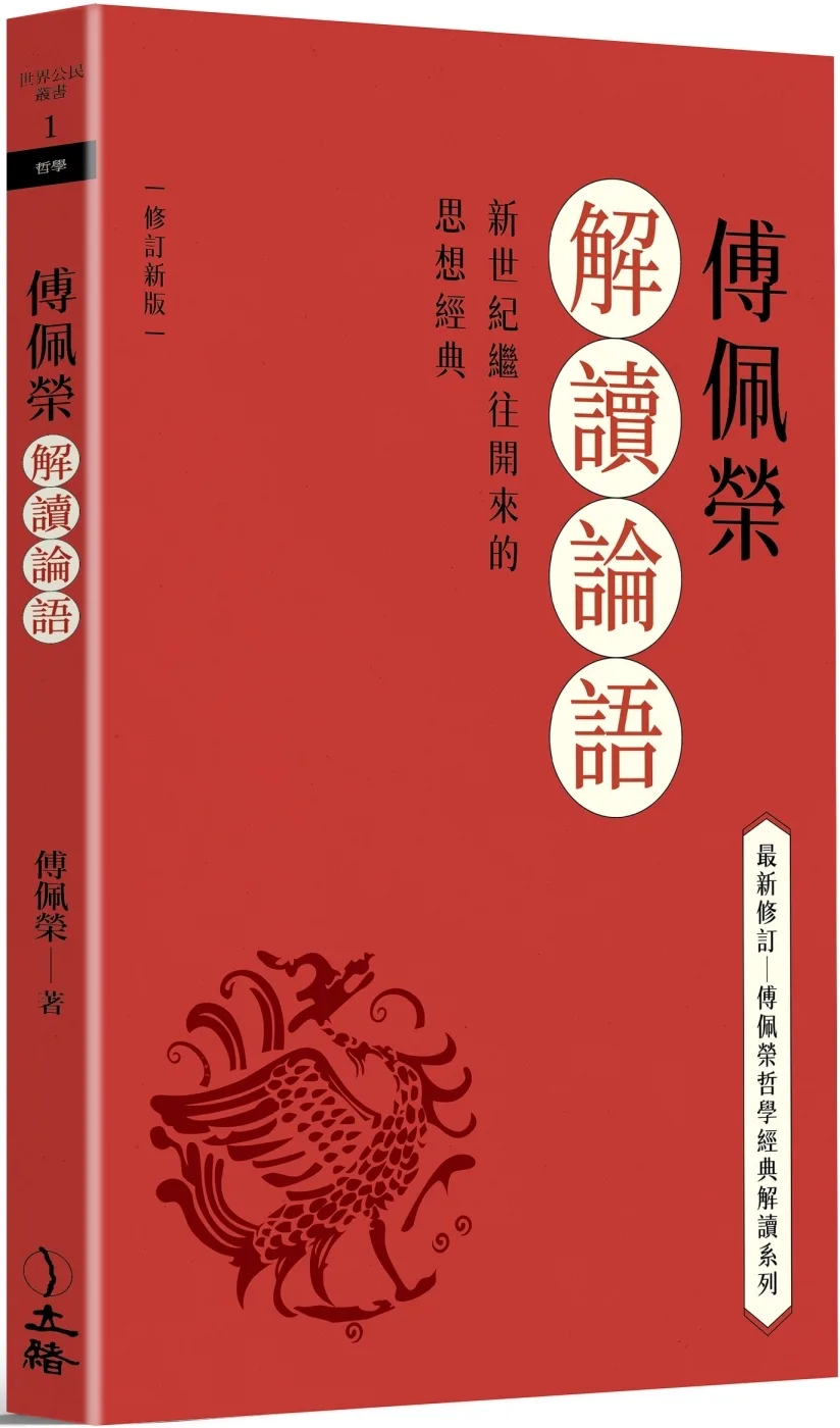 傅佩榮解讀論語（2023修訂新版／限量作者親簽版）