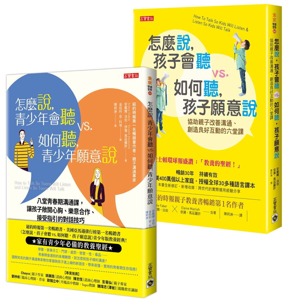【暢銷全球親子溝通．長銷30年經典】：怎麼說孩子會聽＋怎麼說青少年會聽，套書共二冊