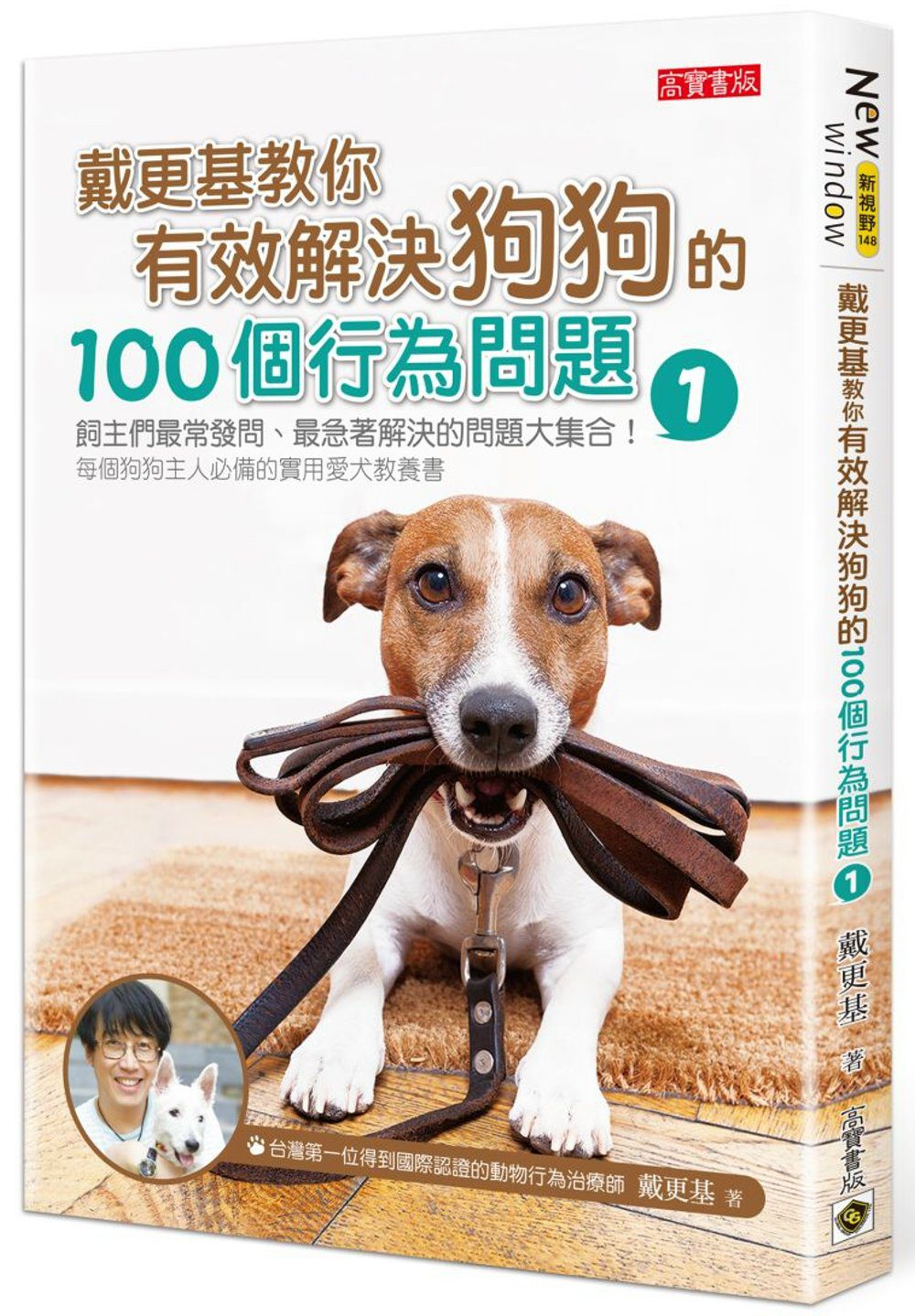 戴更基教你有效解決狗狗的100個行為問題(1)
