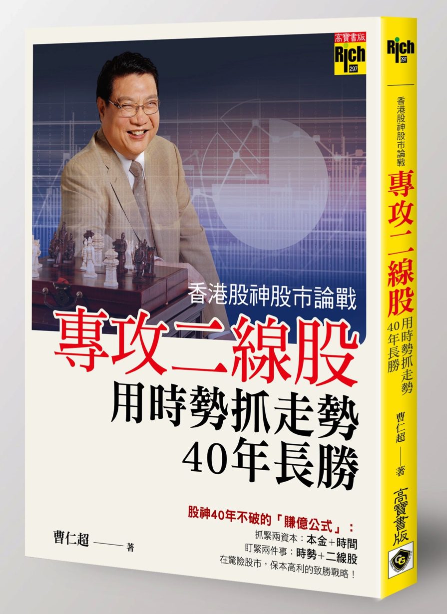 香港股神股市論戰：專攻二線股，用時勢抓走勢，40年長勝