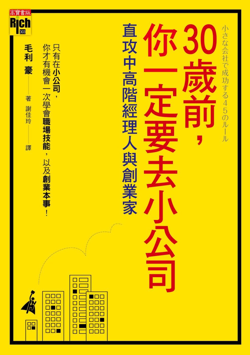 30歲前，你一定要去小公司：直攻中高階經理人與創業家