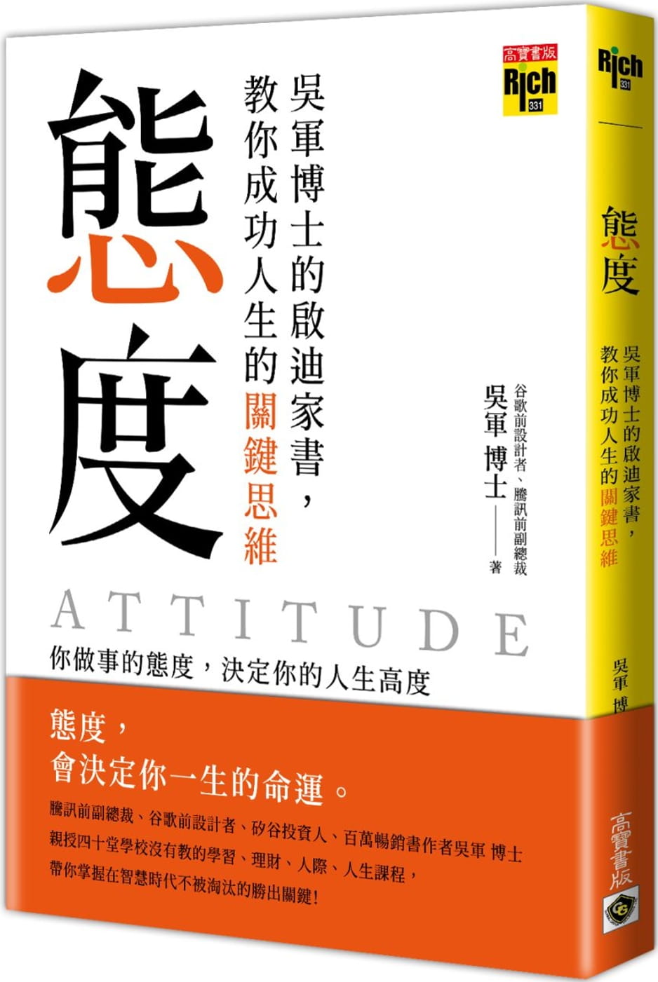 態度：吳軍博士的啟迪家書，教你成功人生的關鍵思維