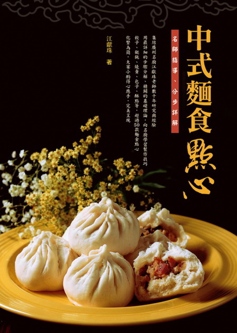 中式麵食點心：名師指導、分步詳解
