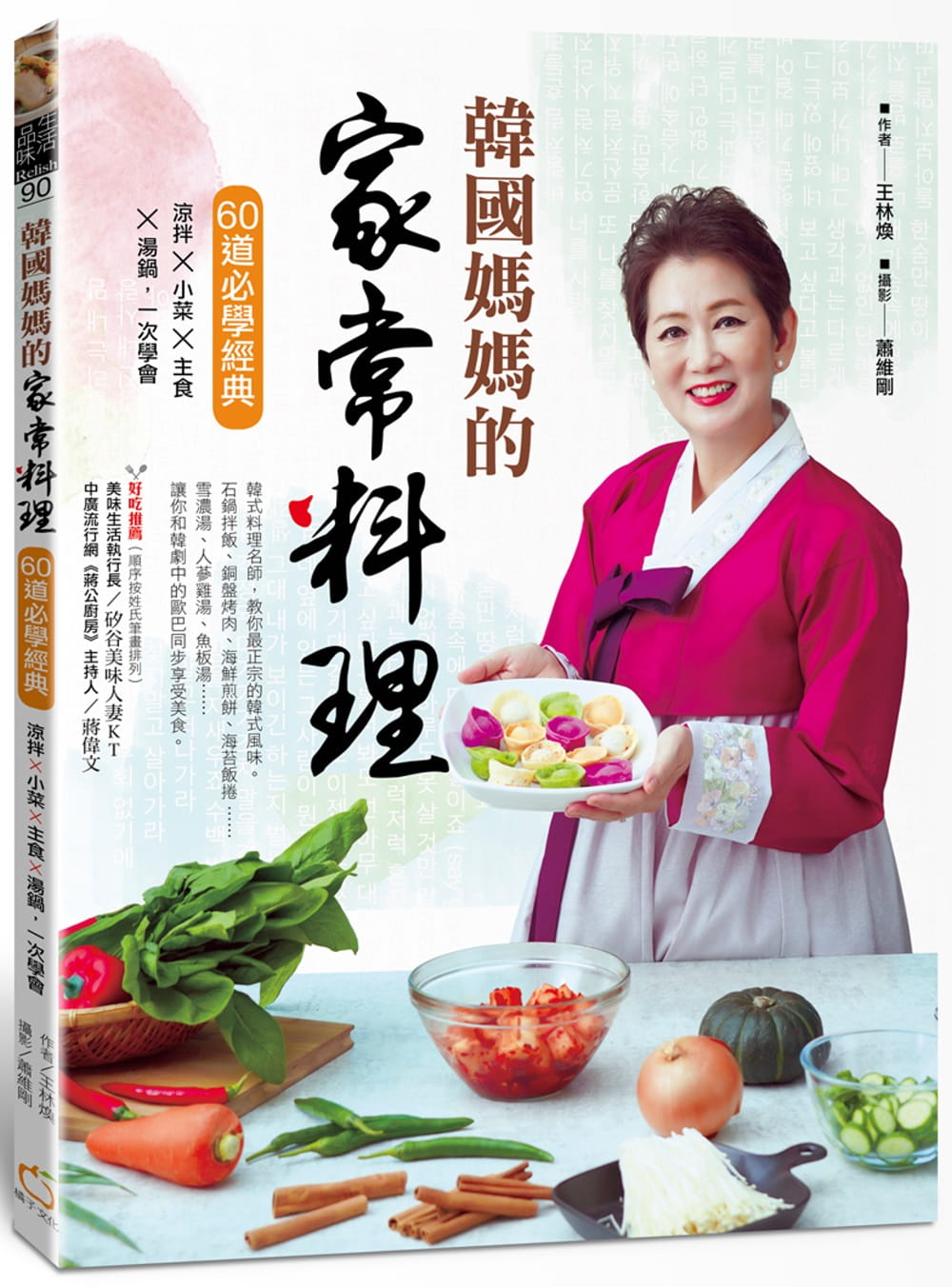 韓國媽媽的家常料理：60道必學經典