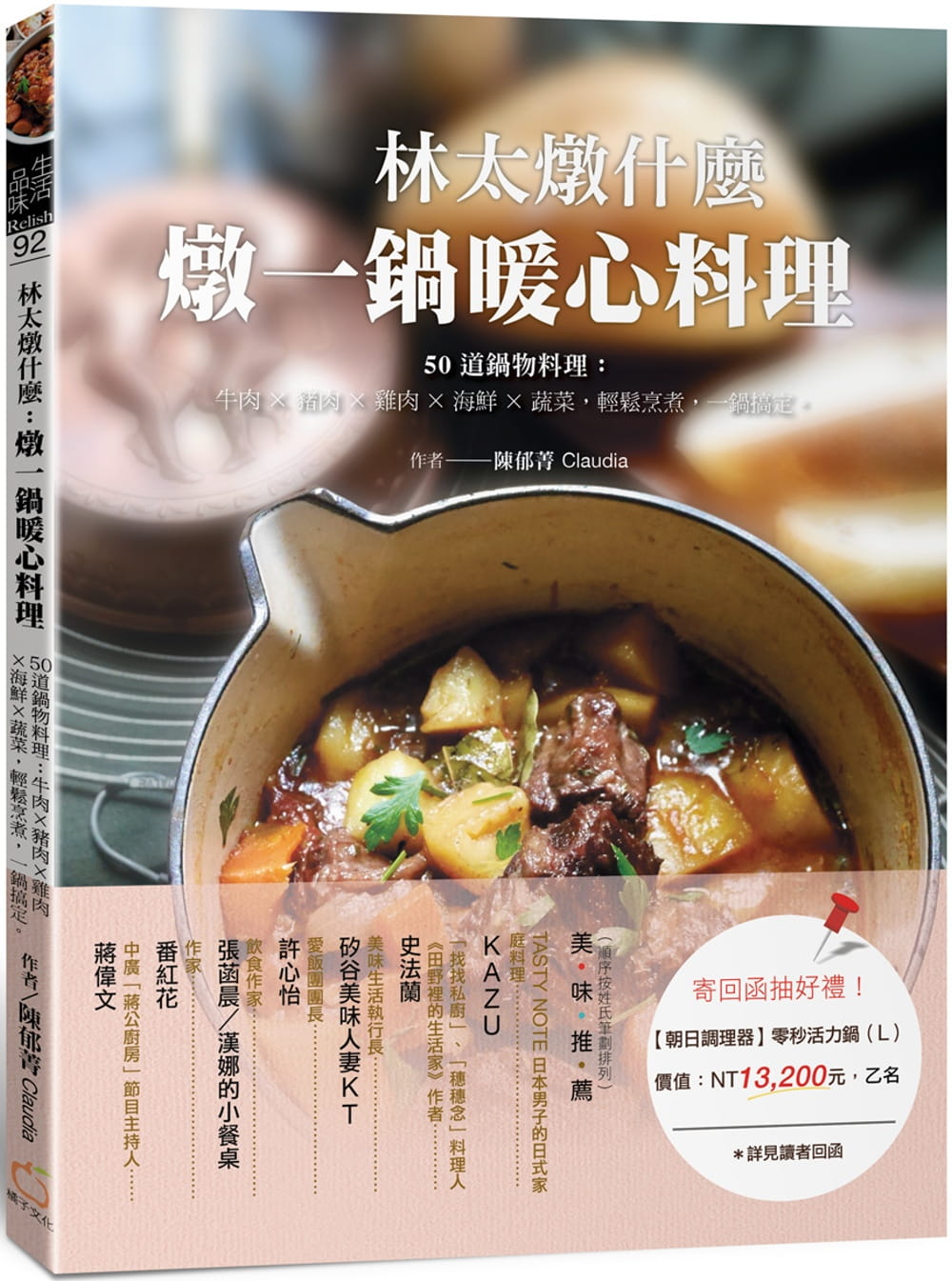 林太燉什麼，燉一鍋暖心料理：50道鍋物料理