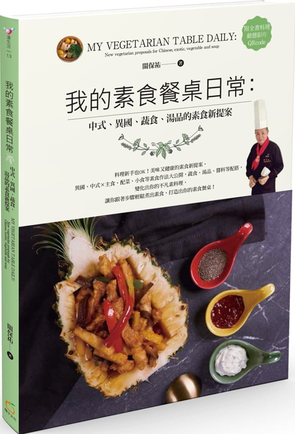 我的素食餐桌日常：中式、異國、蔬食、湯品的素食新提案