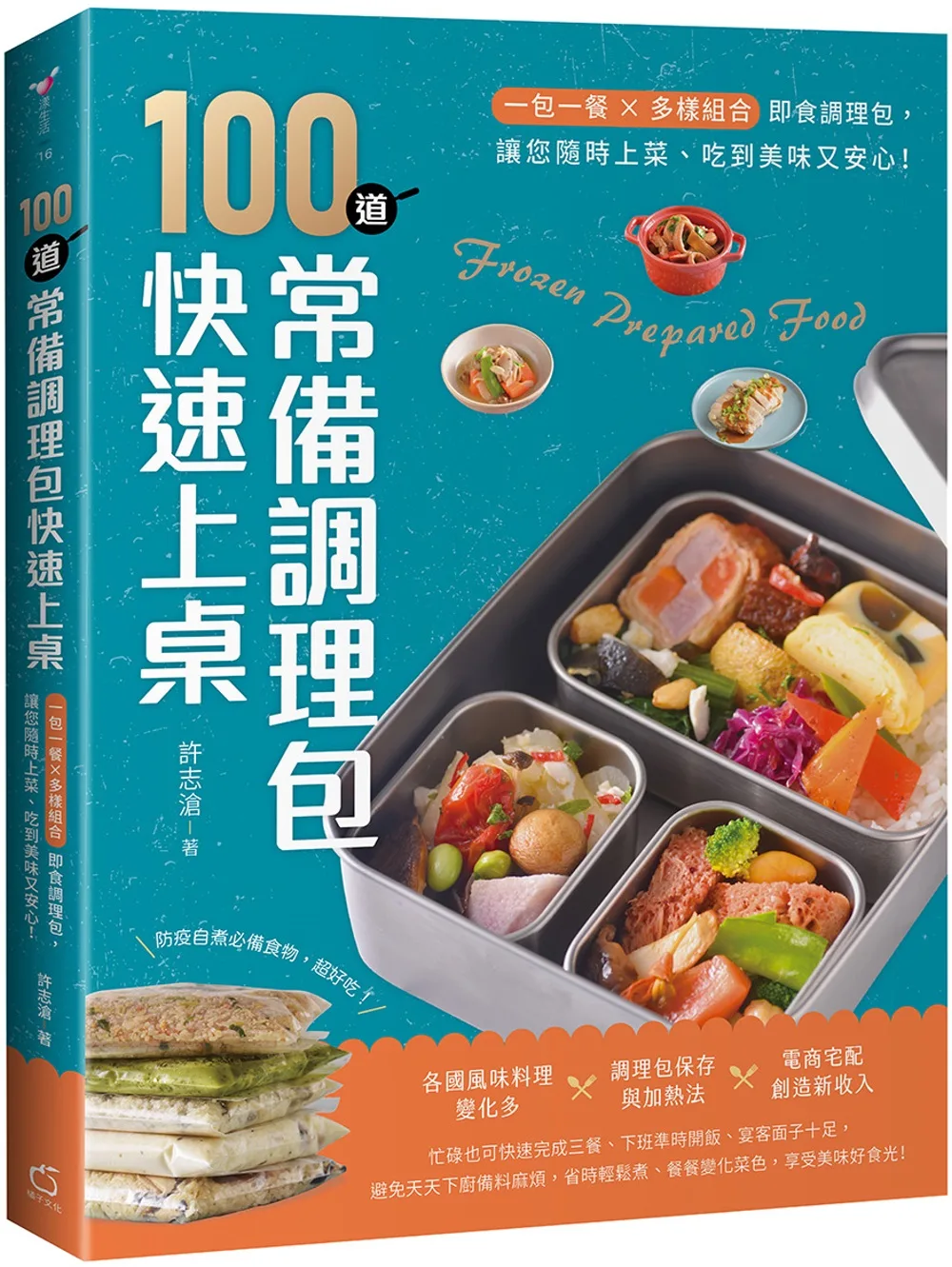 100道常備調理包快速上桌：一包一餐X多樣組合即食調理包，讓您隨時上菜、吃到美味又安心！