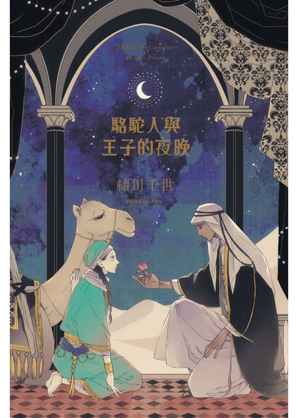 駱駝人與王子的夜晚