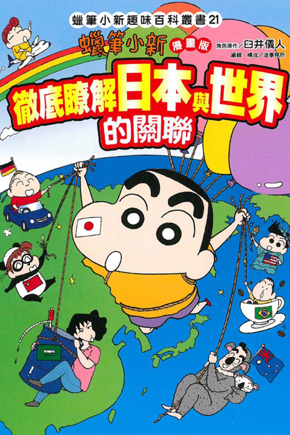 蠟筆小新趣味百科叢書(21)徹底瞭解日本與世界的關聯
