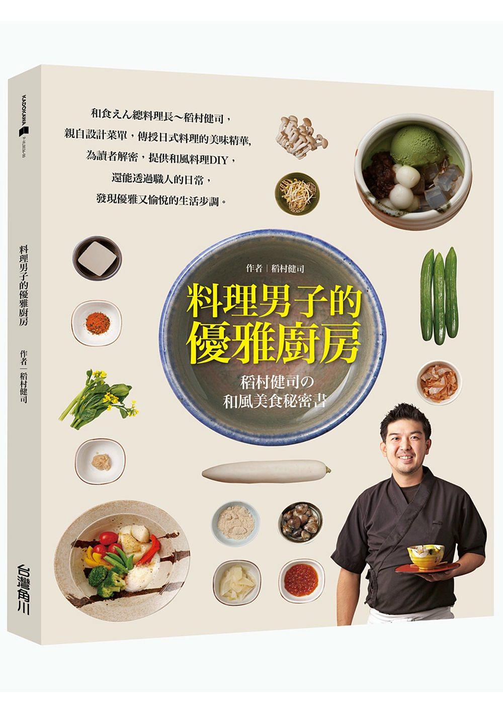 料理男子的優雅廚房：稻村健司KENJIの和風美食秘密書