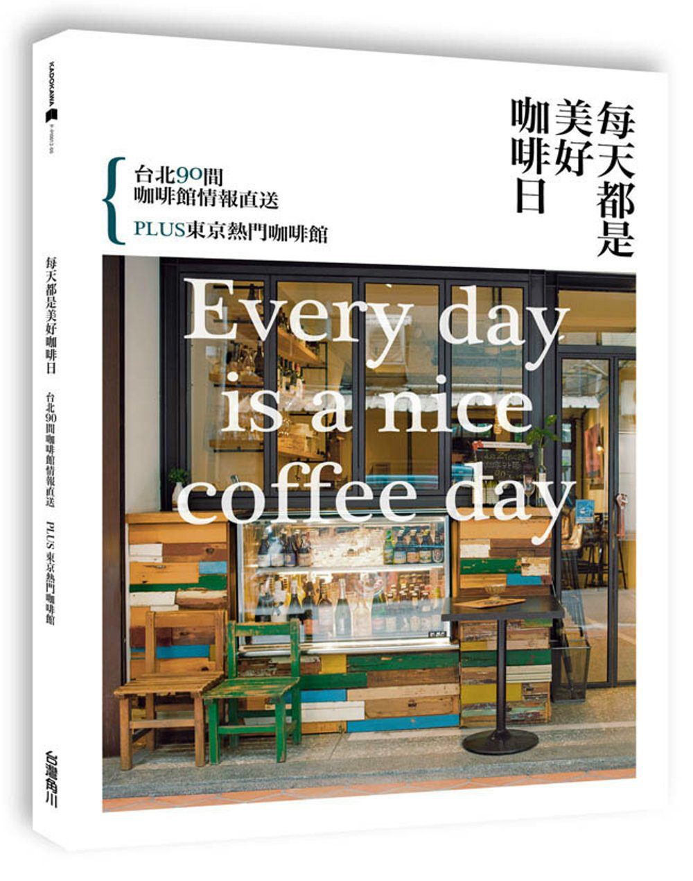 每天都是美好咖啡日：台北90間咖啡館情報直送