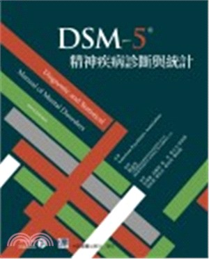 DSM-5精神疾病診斷準則與統計