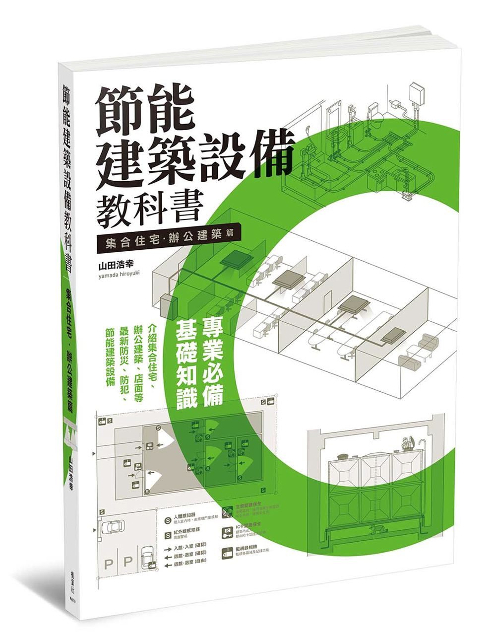 節能建築設備教科書